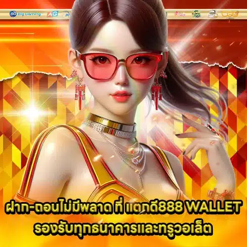 TAKDEE888 WALLET Article 2 TAKDEE888 WALLET Article 2